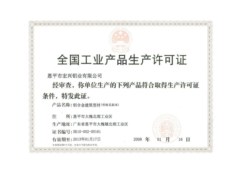 The national industrial products production license